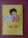 小学课本《英语》第一册（内页无字迹）