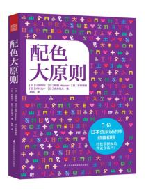 二手正版配色大原则 山田纯也 柘植Hiropon 长井美树 内村光一 永井弘人 江苏科学技术出版社