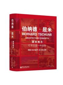 红不只是一种颜色 伯纳德·屈米BERNARD TSCHUMI ARCHITECTURE CONCEPTS