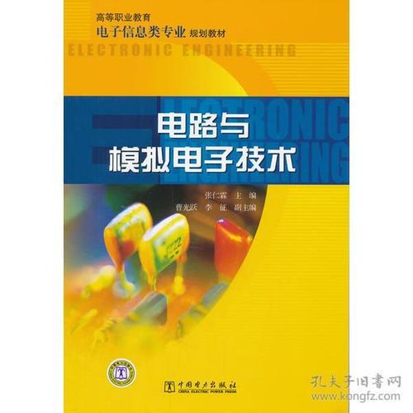 高等职业教育电子信息类专业规划教材 电路与模拟电子技术