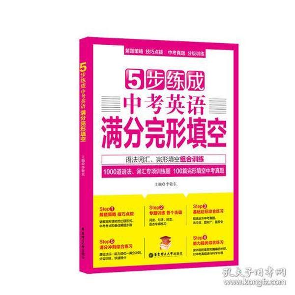 5步练成中考英语满分完形填空