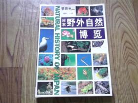 日本野外自然博览