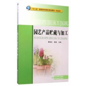 “十二五”高职高专院校规划教材（食品类） 园艺产品贮藏与加工