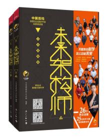 未来架构师 （上、下册 全新品佳）