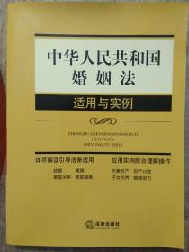 中华人民共和国婚姻法适用与实例