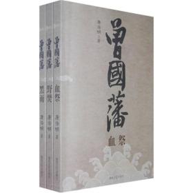 曾国藩 (野焚、血祭、黑雨）全三册