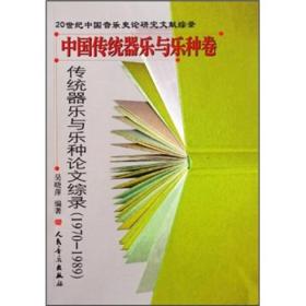 20世纪中国音乐史论研究文献综录·传统器乐与乐种论文综录（1970-1989）：中国传统器乐与乐种卷