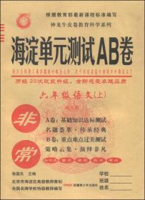 非常 海淀单元测试AB卷：六年级语文上（配人教）