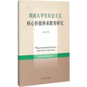 我国大学生社会主义核心价值体系教育研究