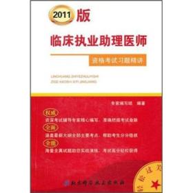 2011版临床执业助理医师资格考试习题精讲