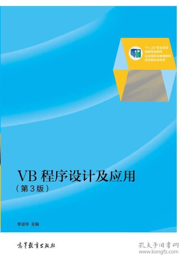 VB程序设计及应用（第3版）/“十二五”职业教育国家规划教材
