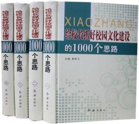 {正版}给校长抓好校园文化建设的1000个思路 精装四册 李凤飞 学校管理教育教学教材资料 全新未拆封