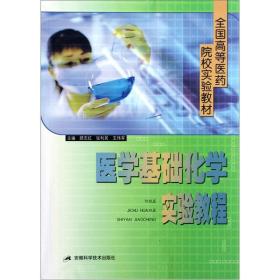 全国高等医药院校实验教材：医学基础化学实验教程