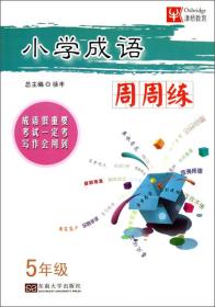 小学成语周周练：5年级