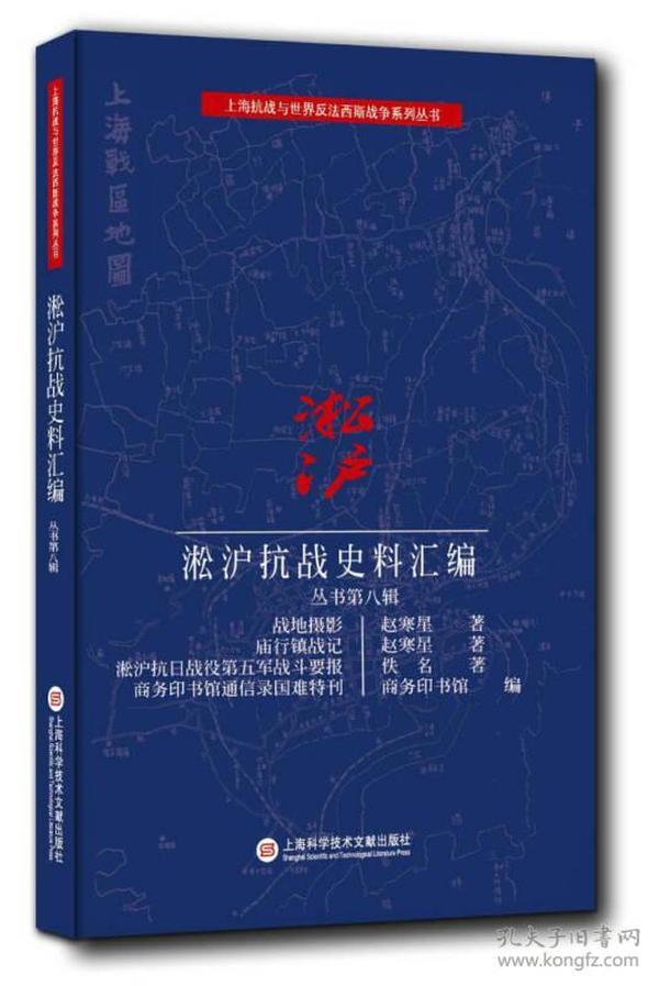 淞沪抗战史料丛书第八辑：战地摄影 庙行镇战记 淞沪抗日战役第五军战斗要报 商务印书馆通信录国难特刊