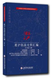 淞沪抗战史料丛书第八辑：战地摄影 庙行镇战记 淞沪抗日战役第五军战斗要报 商务印书馆通信录国难特刊