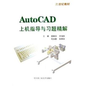 21世纪教材：AutoCAD上机指导与习题精解