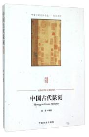 中国古代纂刻  中国传统民俗文化·艺术系列