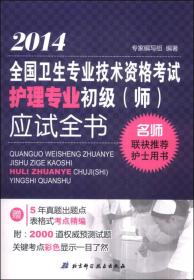 2014全国卫生专业技术资格考试护理专业初级（师）应试全书