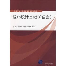 高等学校计算机基础教育教材精选：程序设计基础（C语言）