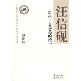 科学：真善美的统一--全国宣传文化系统四个一批人才作品文库