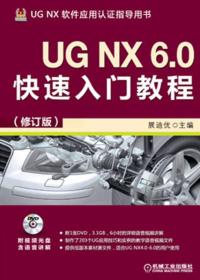 UGNX6.0快速入门教程修订版展迪优机械工业出版社附光盘