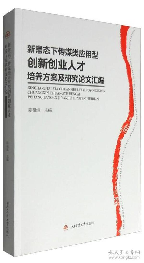 新常态下传媒类应用型创新创业人才培养方案及研究论文汇编