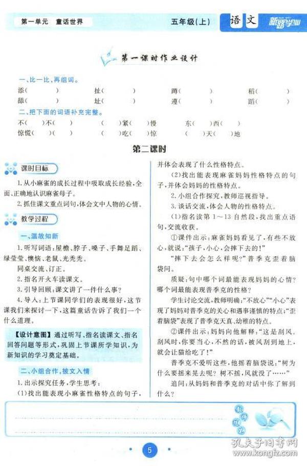 新路学业 2016年秋季 小学教案与作业设计：语文（五年级上 配语S）