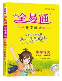 2015年秋 全易通：小学语文