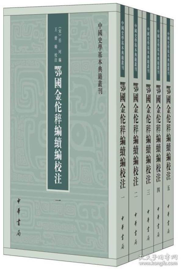 鄂国金佗稡编续编校注（中国史学基本典籍丛刊·全5册）