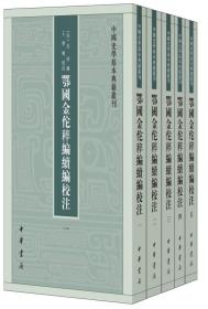 中国史学基本典籍丛刊：鄂国金陀稡编续编校注（全五册）