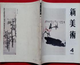 浙江美术学院学报 新美术季刊 [含黄发榜绘醉东风组画--春水浜，冯远绘静界、先哲，沈岳国画小品2件，陈向迅作鉴湖人家、春风得意，林达川作建设中的杭州，王冬龄书法草篆1幅，刘江书法甲骨文1幅、姚耕耘作润物细无声]