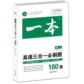 英语三合一必刷题180篇 高二 开心教育一本 涵盖阅读理解七选五 语法填空 短文改错