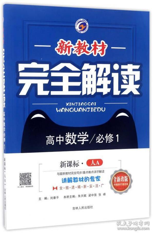 新教材完全解读：高中数学（必修1 新课标 人A 全新改版）