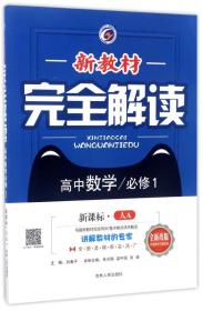 新教材完全解读：高中数学（必修1 新课标 人A 全新改版）