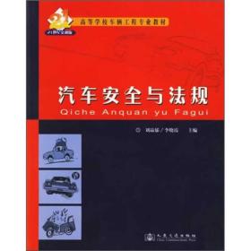 汽车安全与法规（21世纪交通版）/高等学校车辆工程专业教材