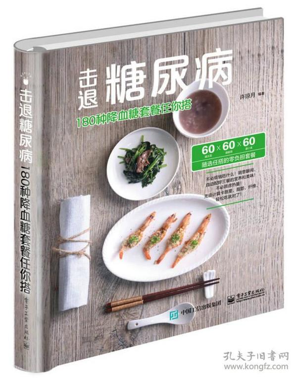 击退糖尿病：180种降血糖套餐任你搭(精)