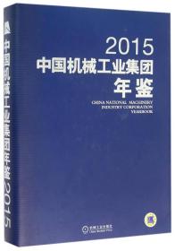 中国机械工业集团年鉴20159787111523680中国机械工业集团　编