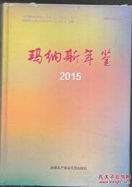 玛纳斯年鉴2015