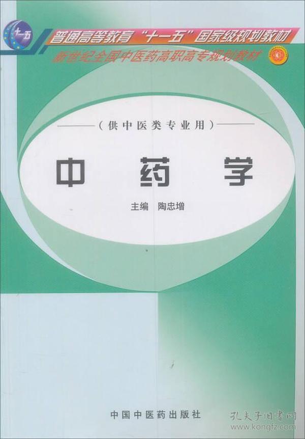 新世纪全国中医药高职高专规划教材：中药学（供中医类专业用）