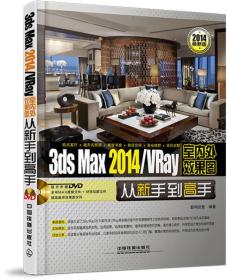 正版-微残-3ds Max2014/Vray室内个效果图从新手到高手-(附赠光盘)CS9787113179878中国铁道数码创意 编著