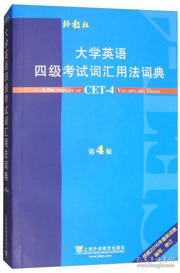 大学英语四级考试词汇用法词典（第4版）