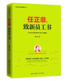 任正非：致新员工书/任正非华为管理精华系列