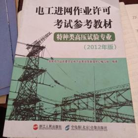 电工进网作业许可考试参考教材. 特种类高压试验专业 : 2012年版