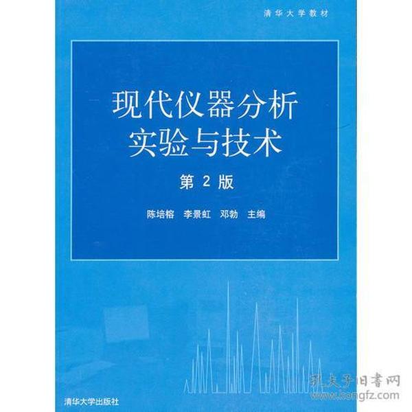 现代仪器分析实验与技术——清华大学教材