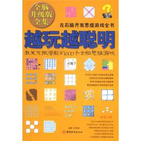 越玩越聪明：激发无限潜能的600个全脑思维游戏