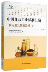 中国食品工业标准汇编 食用油及其制品卷（下 第二版）