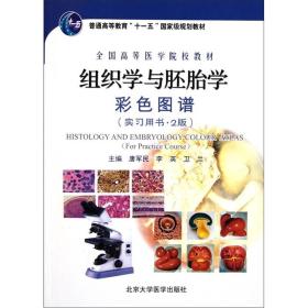 组织学与胚胎学彩色图谱(实习用书)(2版)