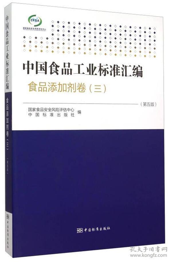 中国食品工业标准汇编：食品添加剂卷3（第5版）