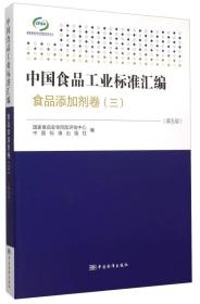 中国食品工业标准汇编.食品添加剂卷.3